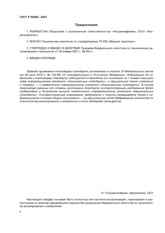 ГОСТ Р 59298-2021