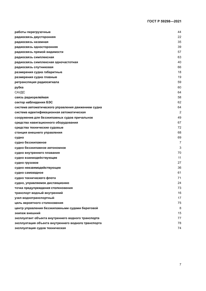 ГОСТ Р 59298-2021