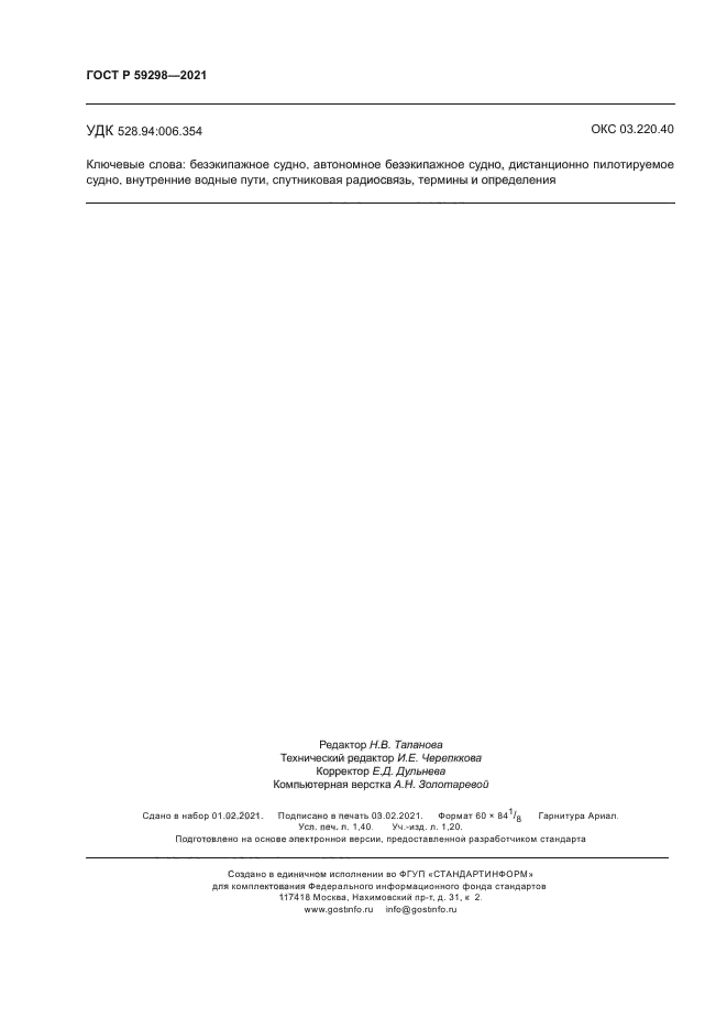 ГОСТ Р 59298-2021