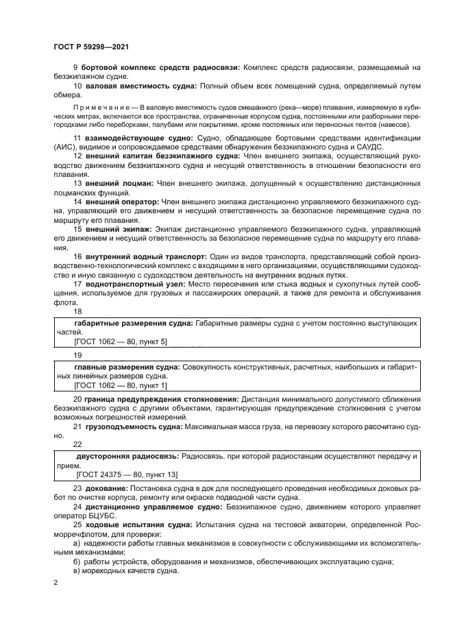 ГОСТ Р 59298-2021