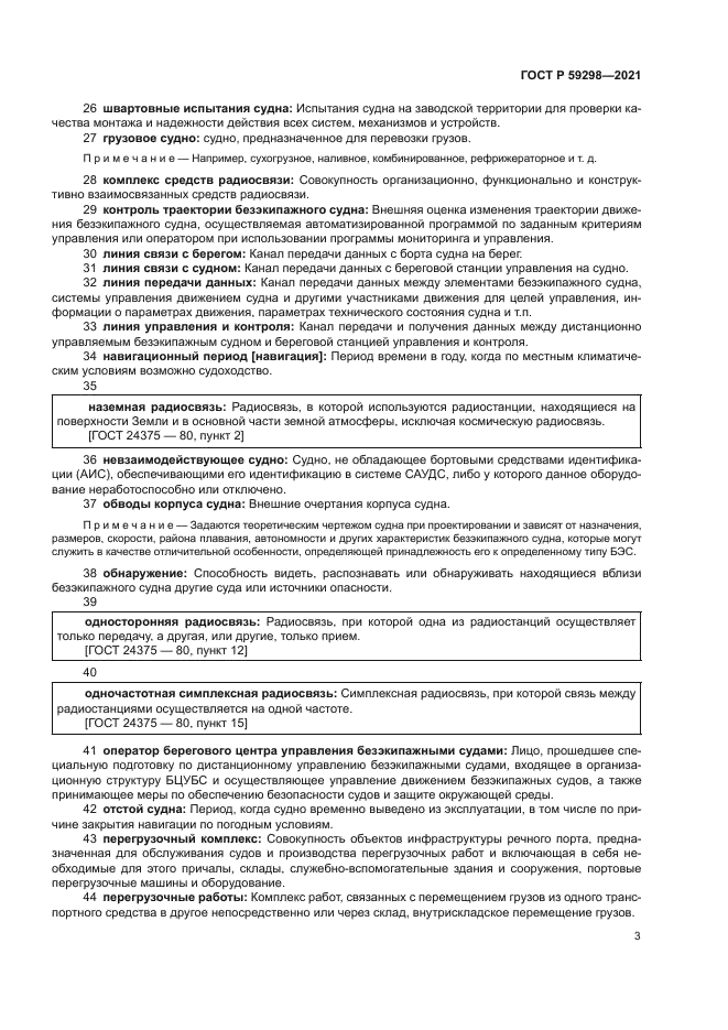 ГОСТ Р 59298-2021