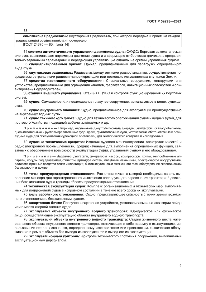 ГОСТ Р 59298-2021