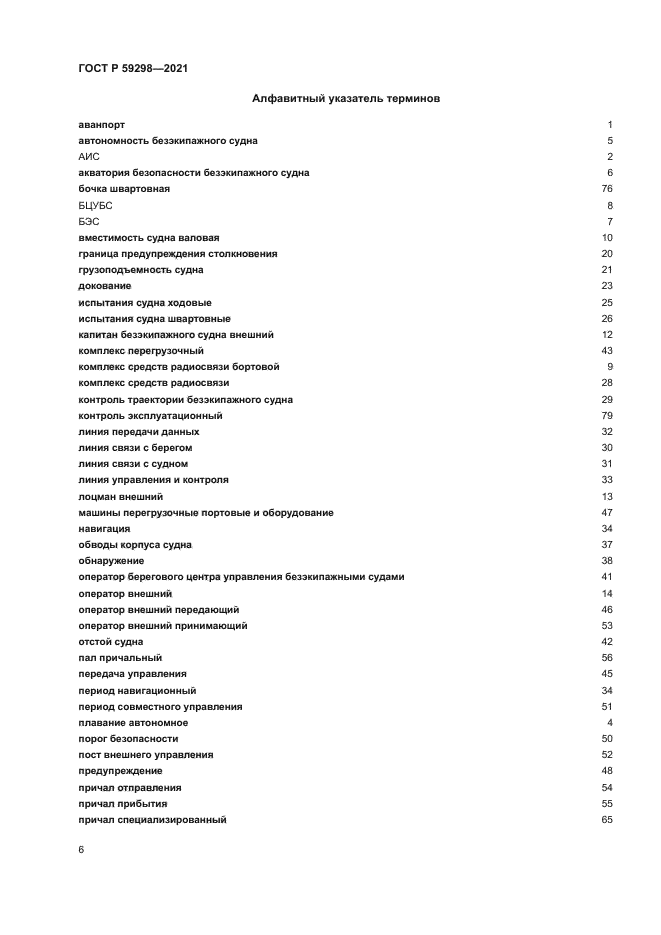 ГОСТ Р 59298-2021