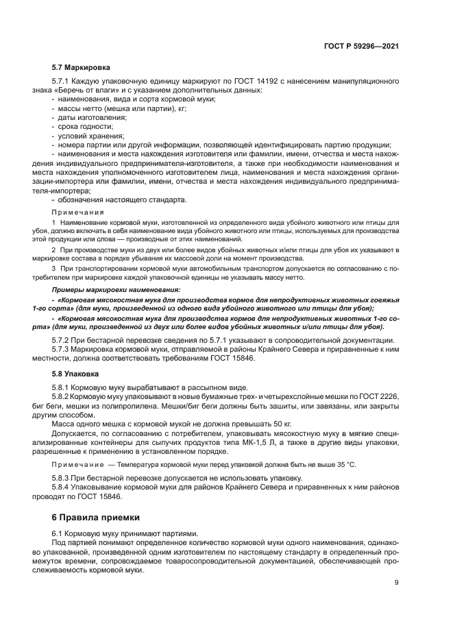 ГОСТ Р 59296-2021