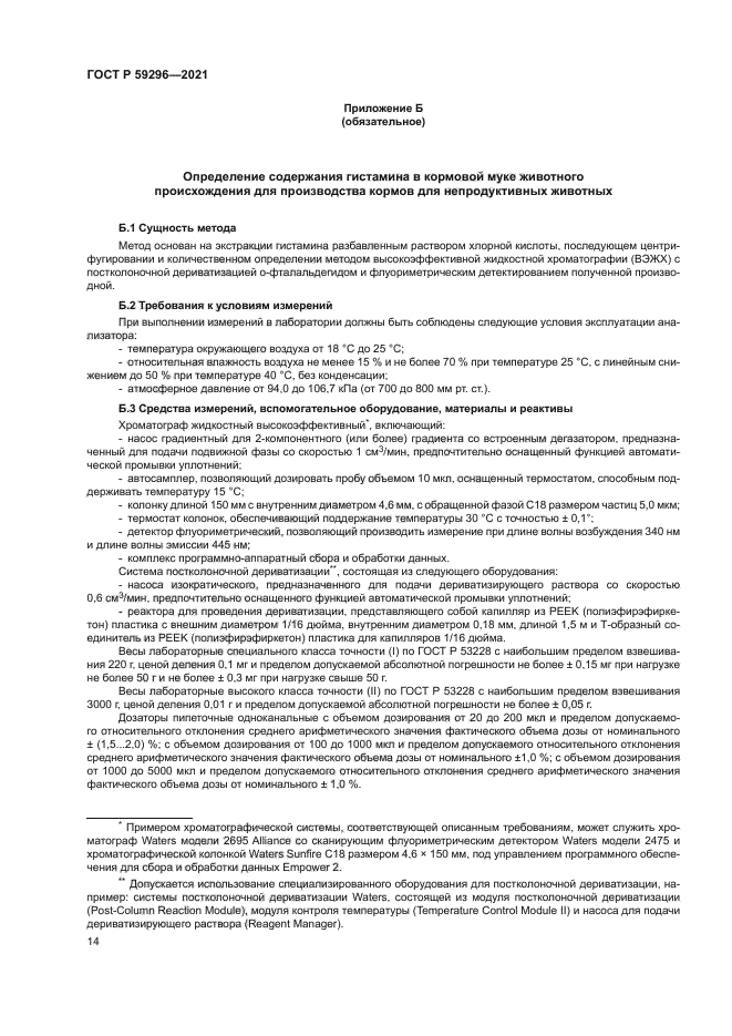 ГОСТ Р 59296-2021