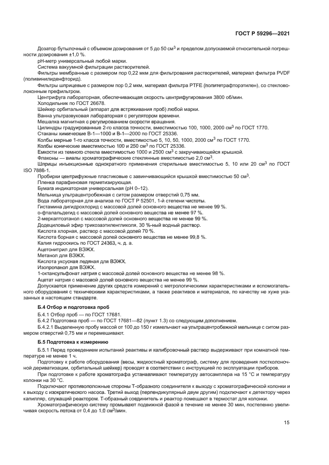 ГОСТ Р 59296-2021