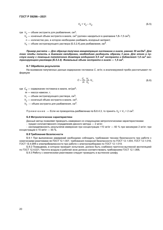 ГОСТ Р 59296-2021