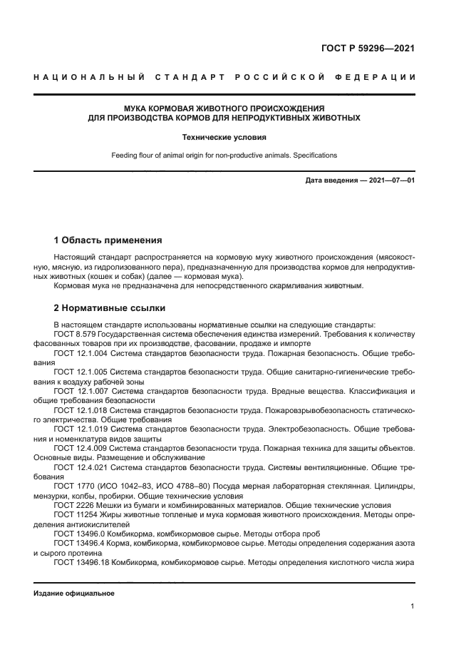 ГОСТ Р 59296-2021