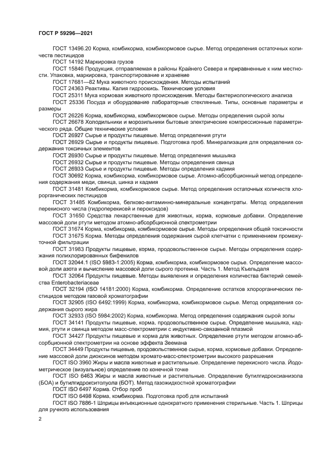 ГОСТ Р 59296-2021