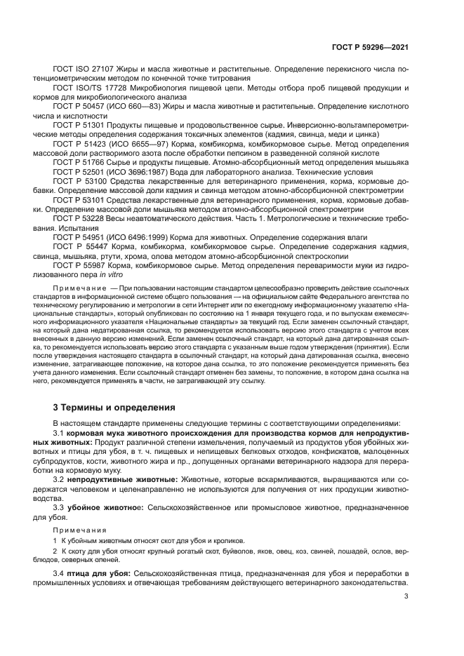 ГОСТ Р 59296-2021