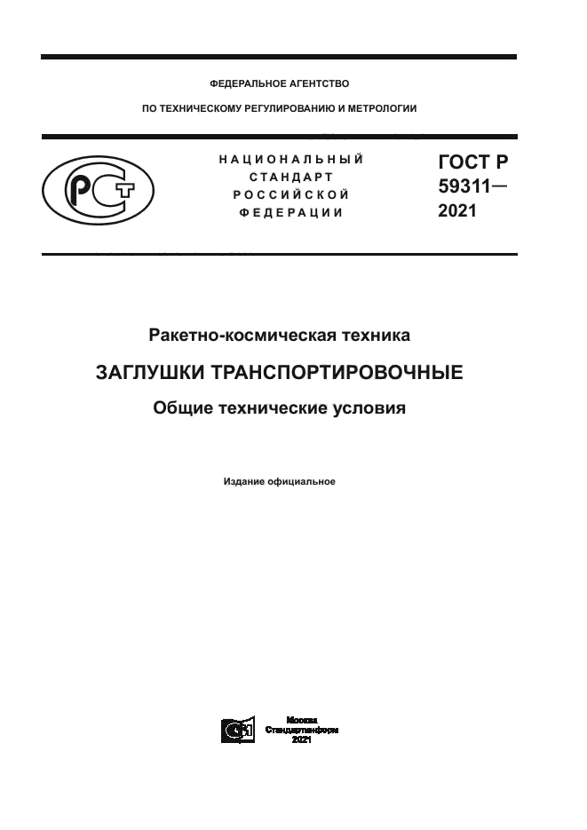 ГОСТ Р 59311-2021