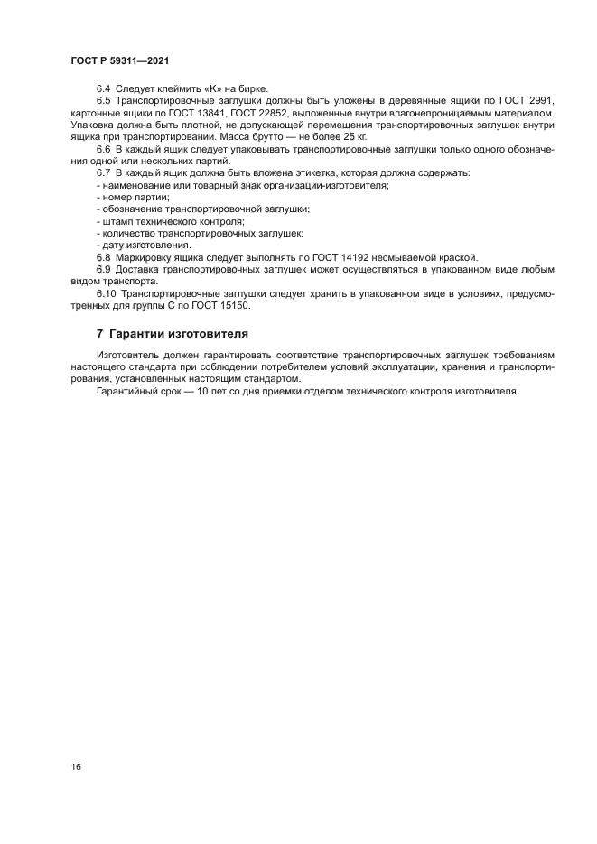 ГОСТ Р 59311-2021