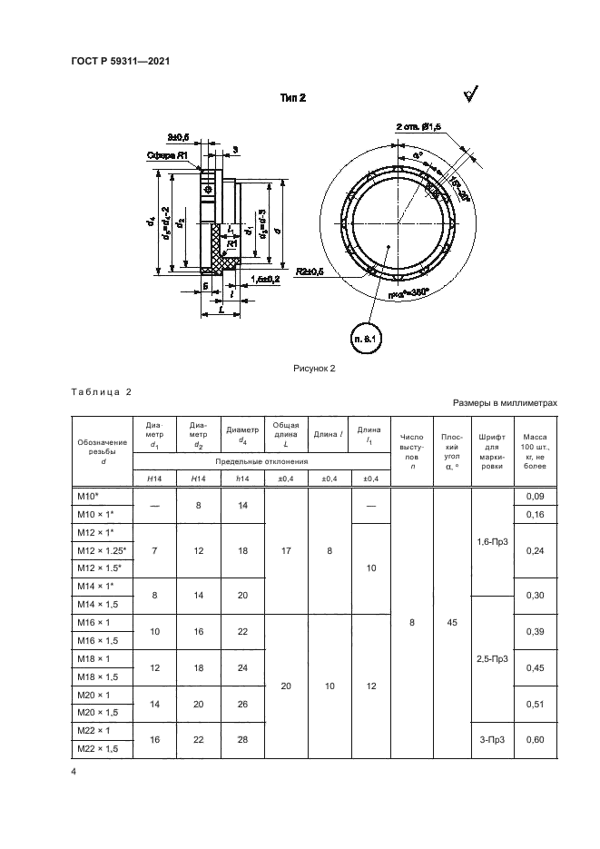 ГОСТ Р 59311-2021