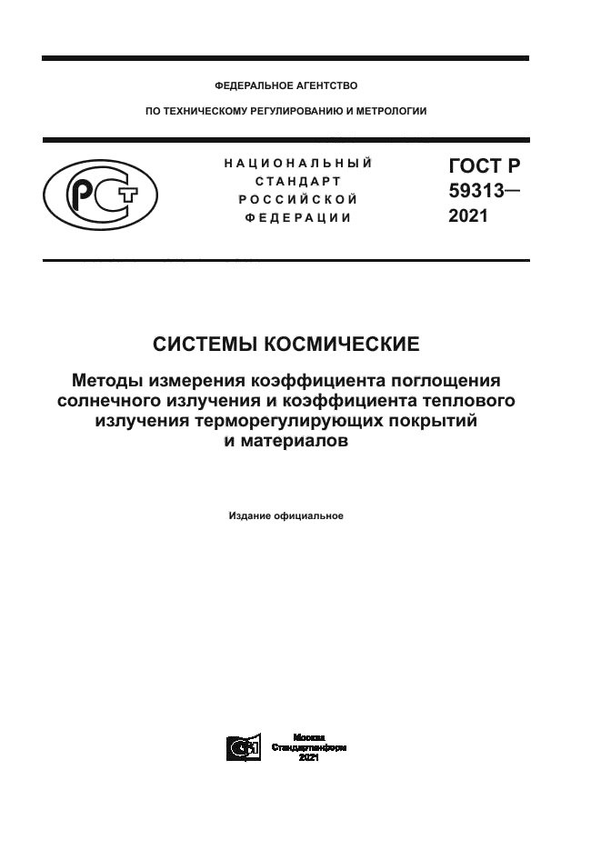 ГОСТ Р 59313-2021