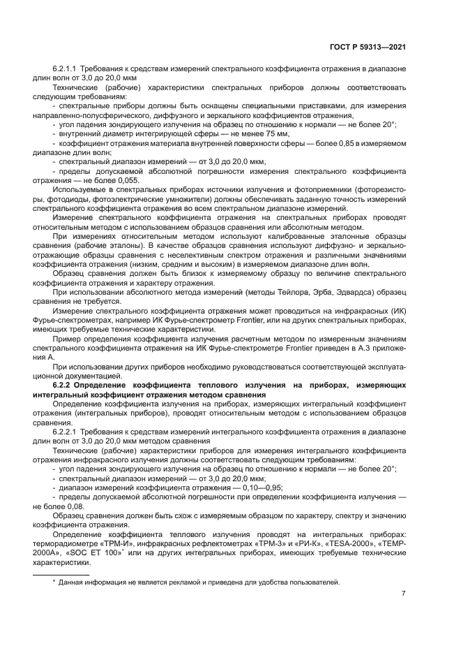 ГОСТ Р 59313-2021