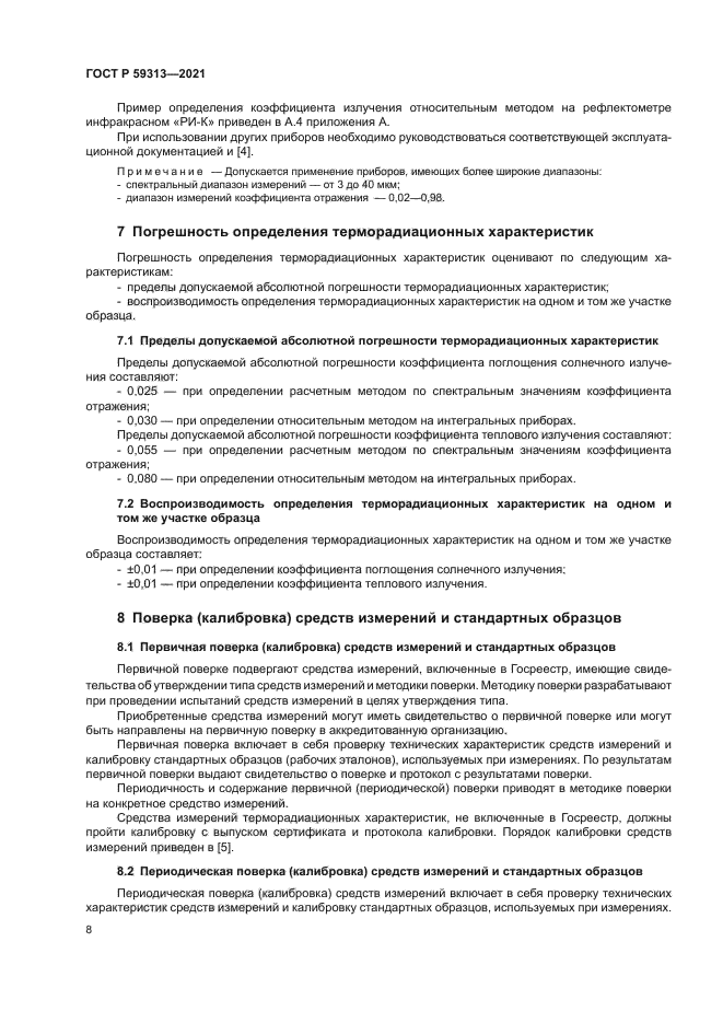 ГОСТ Р 59313-2021