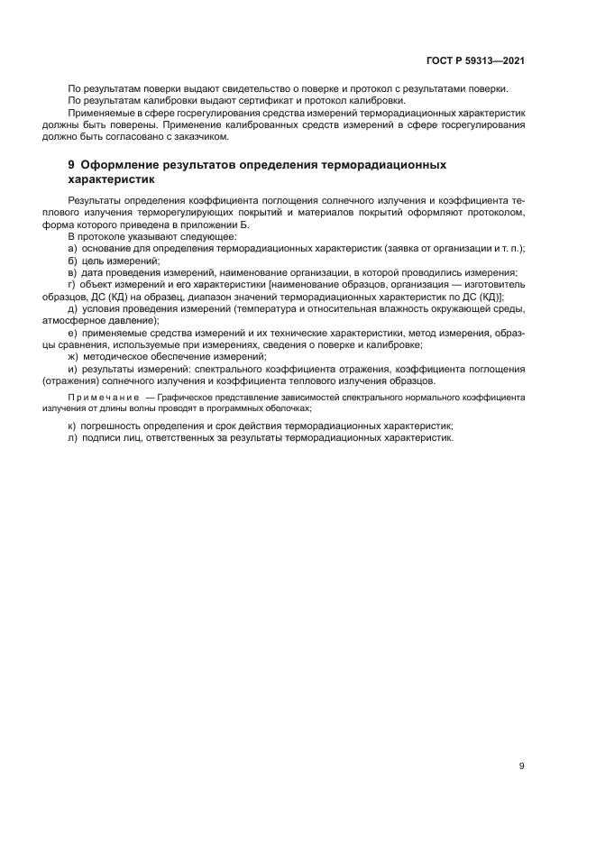 ГОСТ Р 59313-2021