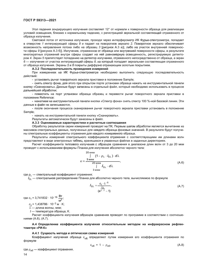 ГОСТ Р 59313-2021