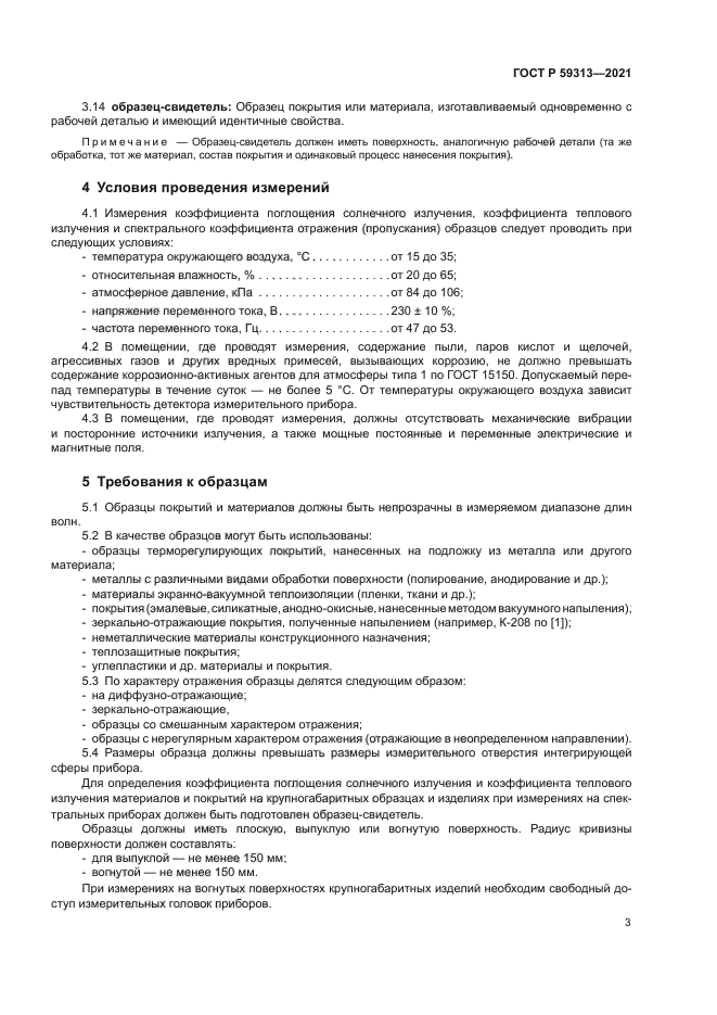 ГОСТ Р 59313-2021