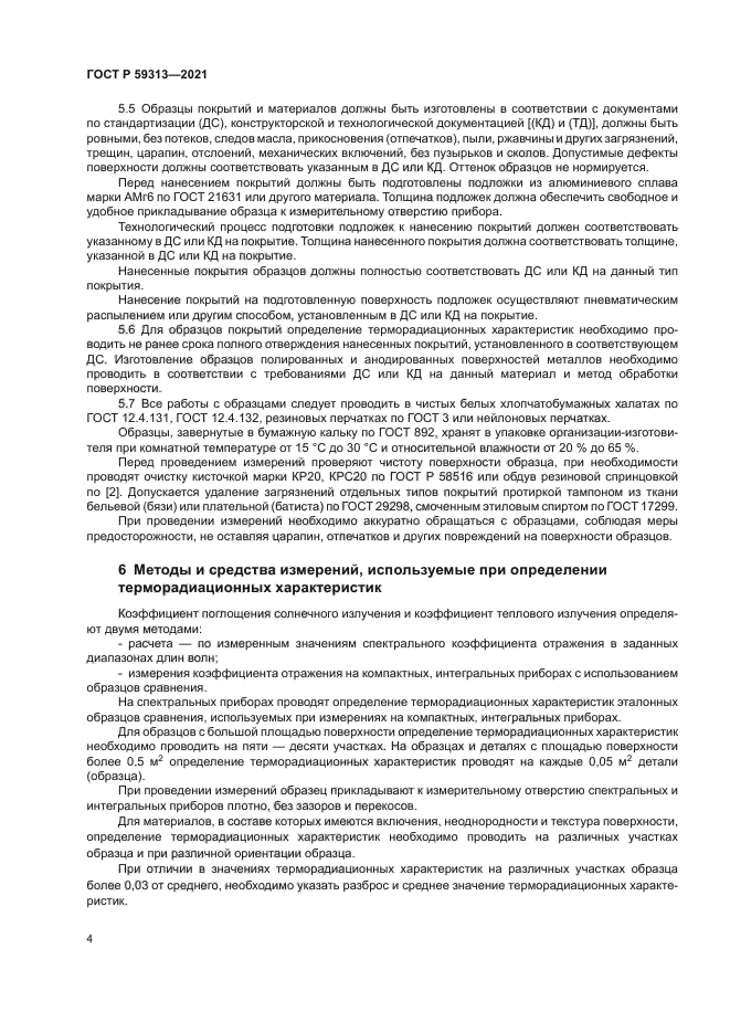 ГОСТ Р 59313-2021