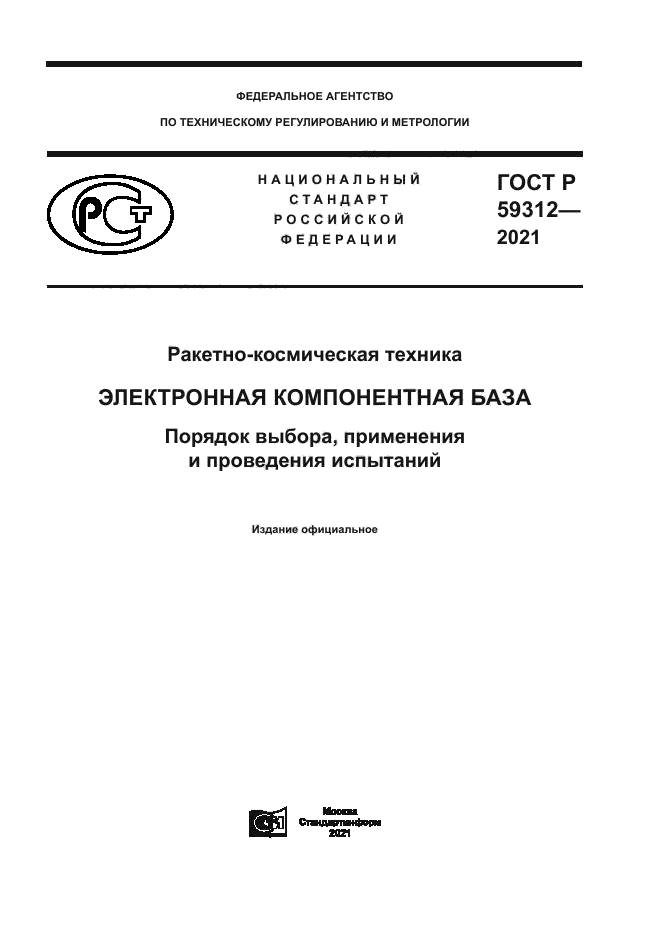 ГОСТ Р 59312-2021