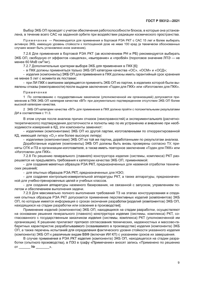 ГОСТ Р 59312-2021