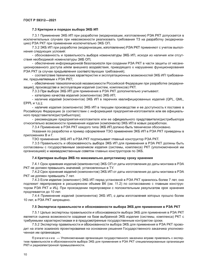 ГОСТ Р 59312-2021