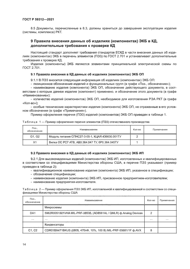 ГОСТ Р 59312-2021