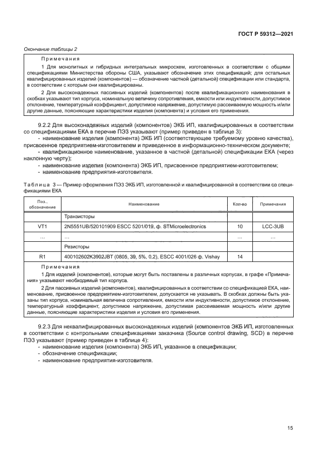 ГОСТ Р 59312-2021