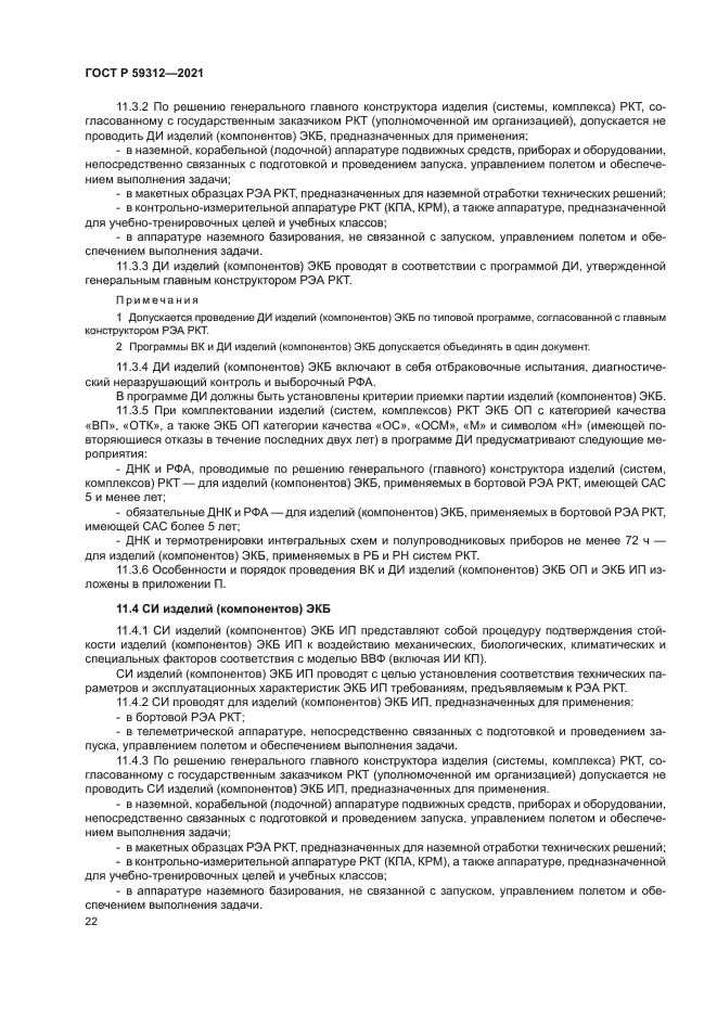 ГОСТ Р 59312-2021