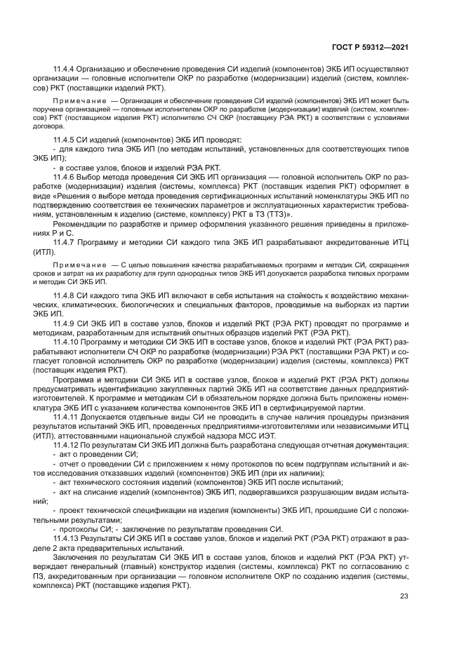 ГОСТ Р 59312-2021