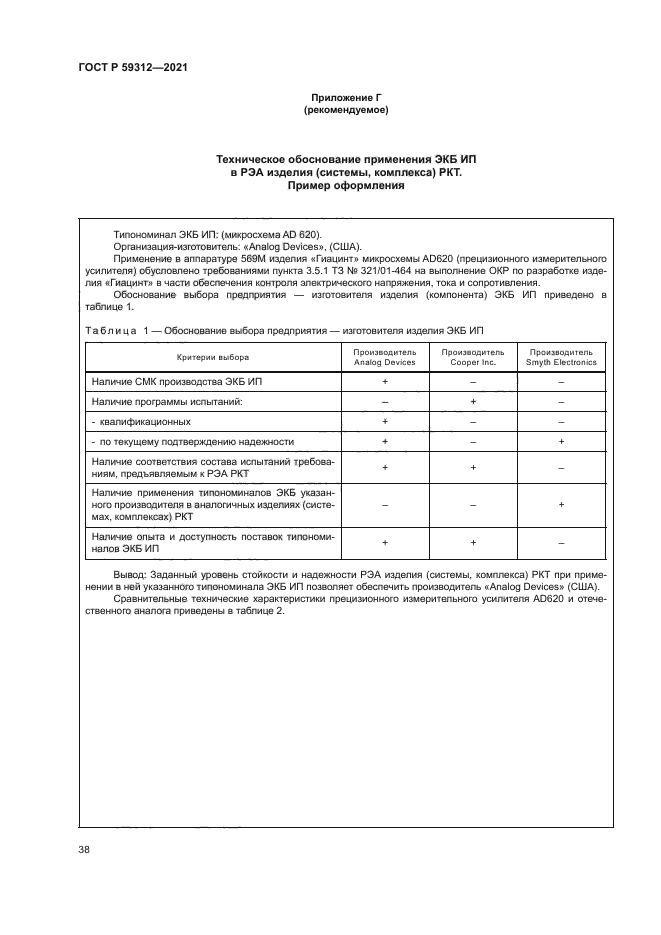 ГОСТ Р 59312-2021