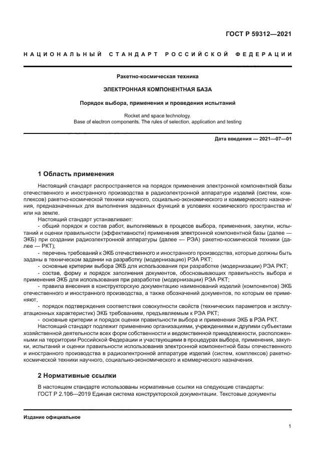 ГОСТ Р 59312-2021