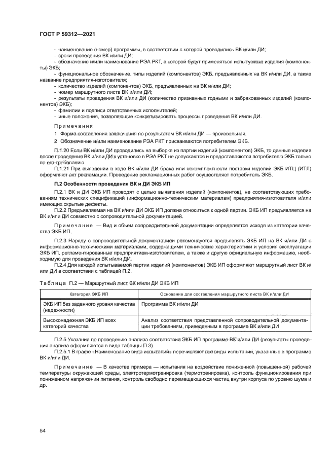 ГОСТ Р 59312-2021