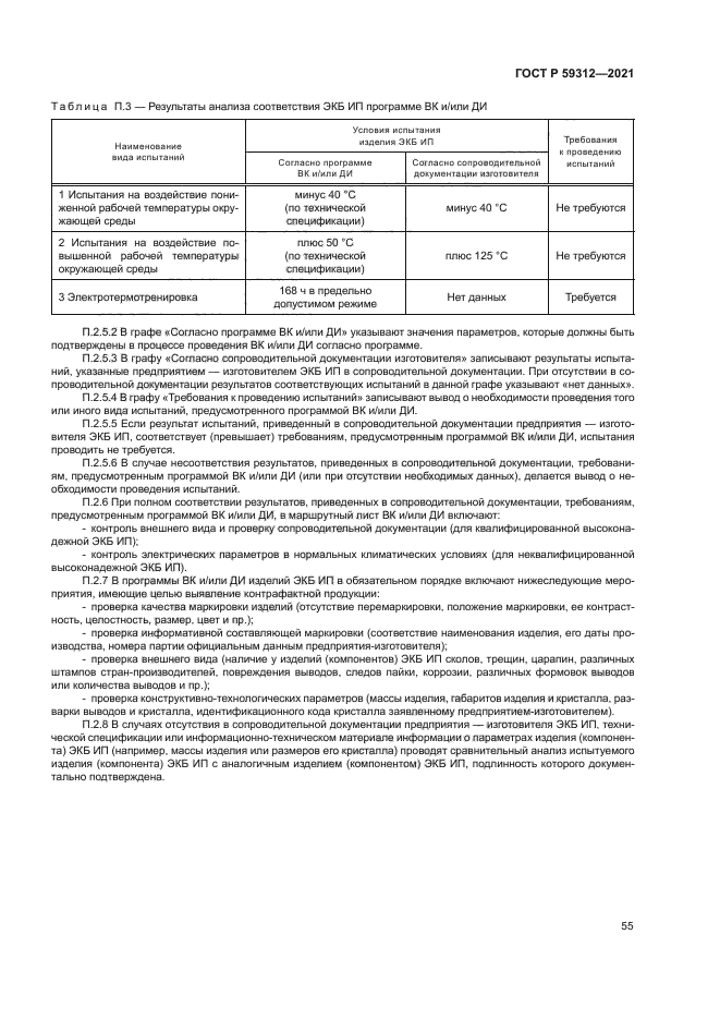 ГОСТ Р 59312-2021