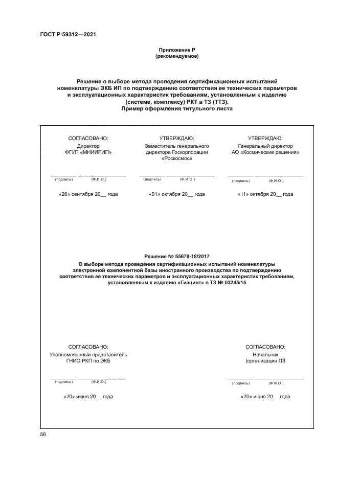 ГОСТ Р 59312-2021