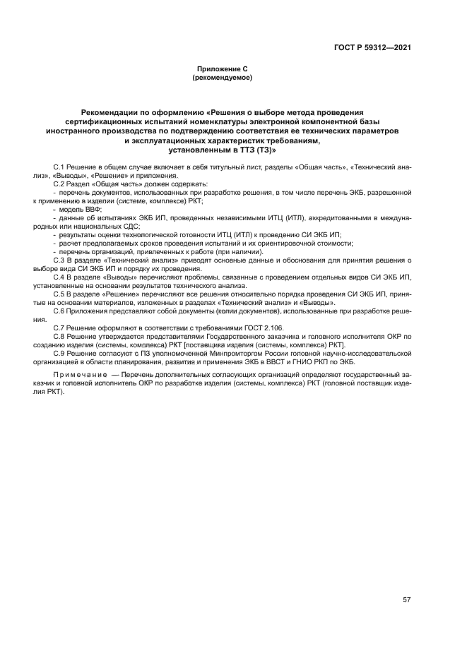 ГОСТ Р 59312-2021