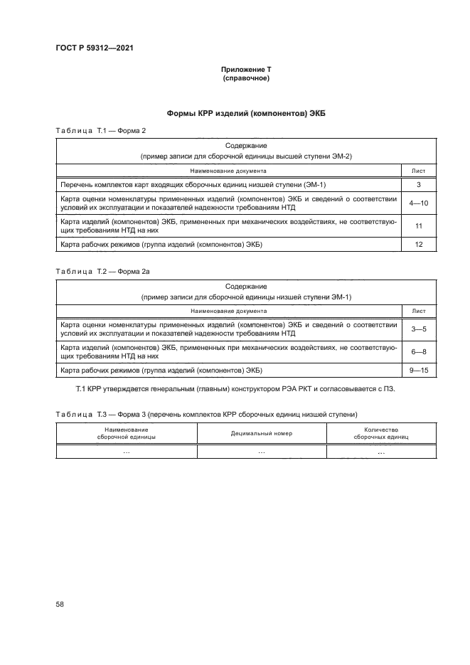ГОСТ Р 59312-2021