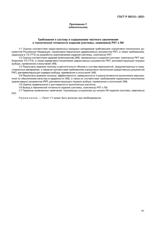 ГОСТ Р 59312-2021