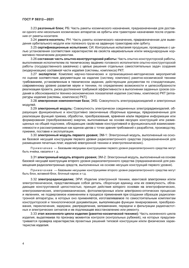 ГОСТ Р 59312-2021