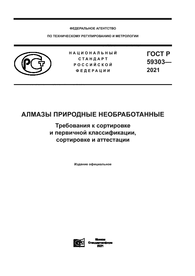 ГОСТ Р 59303-2021