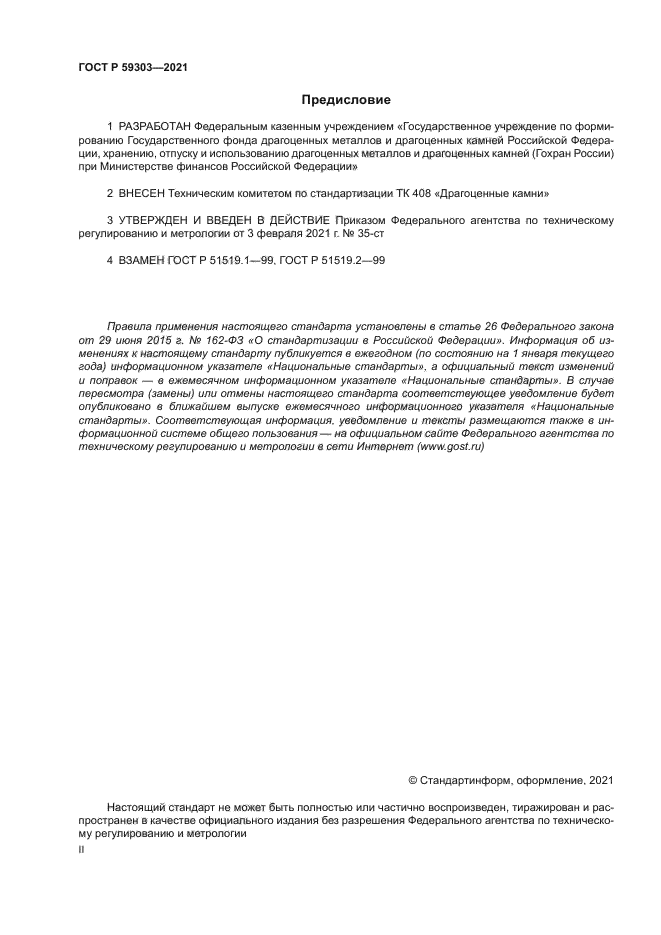 ГОСТ Р 59303-2021