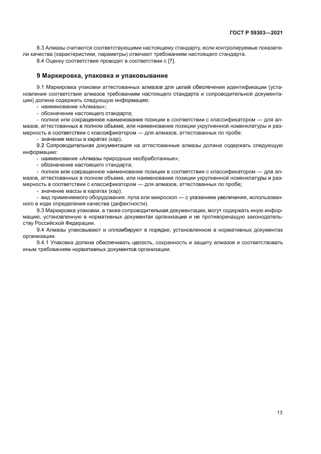 ГОСТ Р 59303-2021