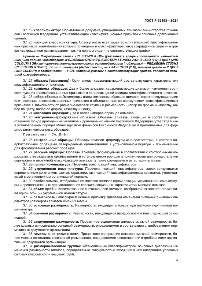 ГОСТ Р 59303-2021