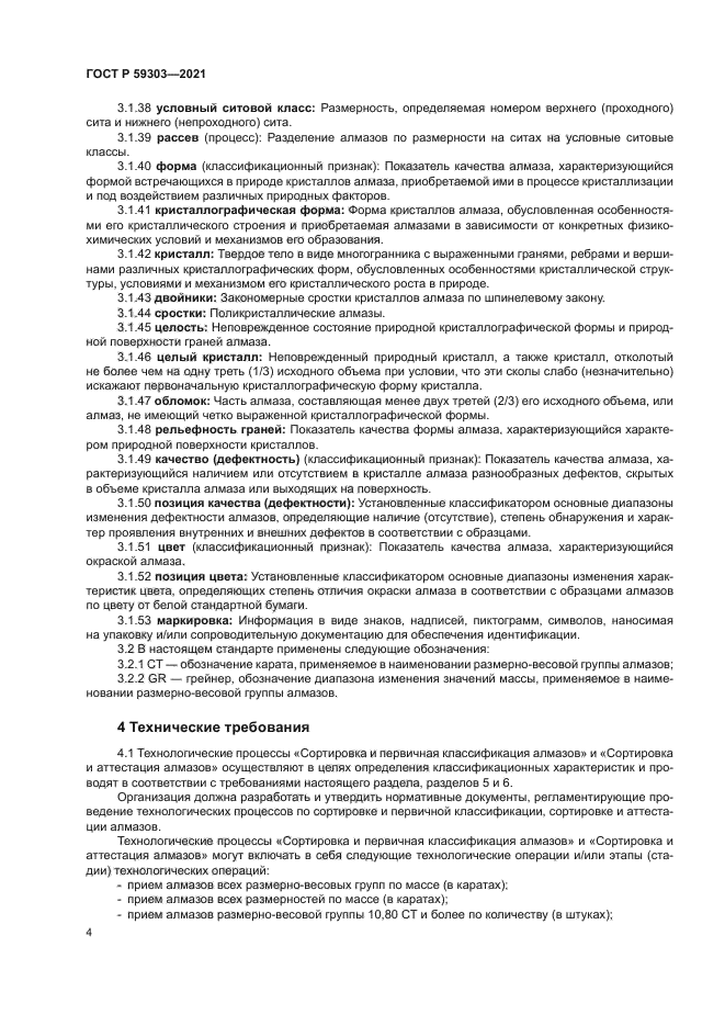 ГОСТ Р 59303-2021