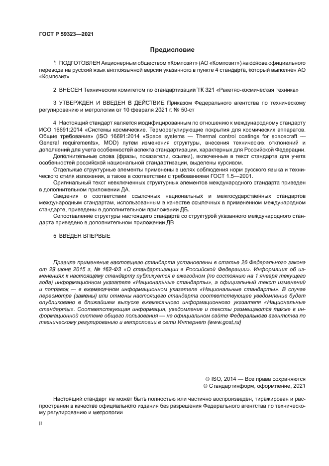 ГОСТ Р 59323-2021