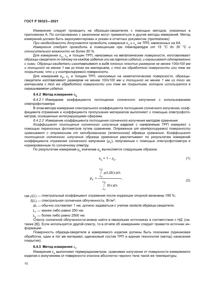 ГОСТ Р 59323-2021