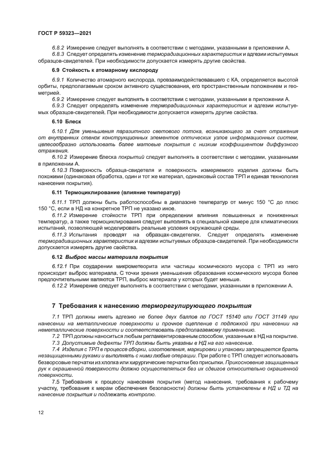 ГОСТ Р 59323-2021