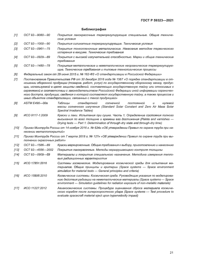 ГОСТ Р 59323-2021