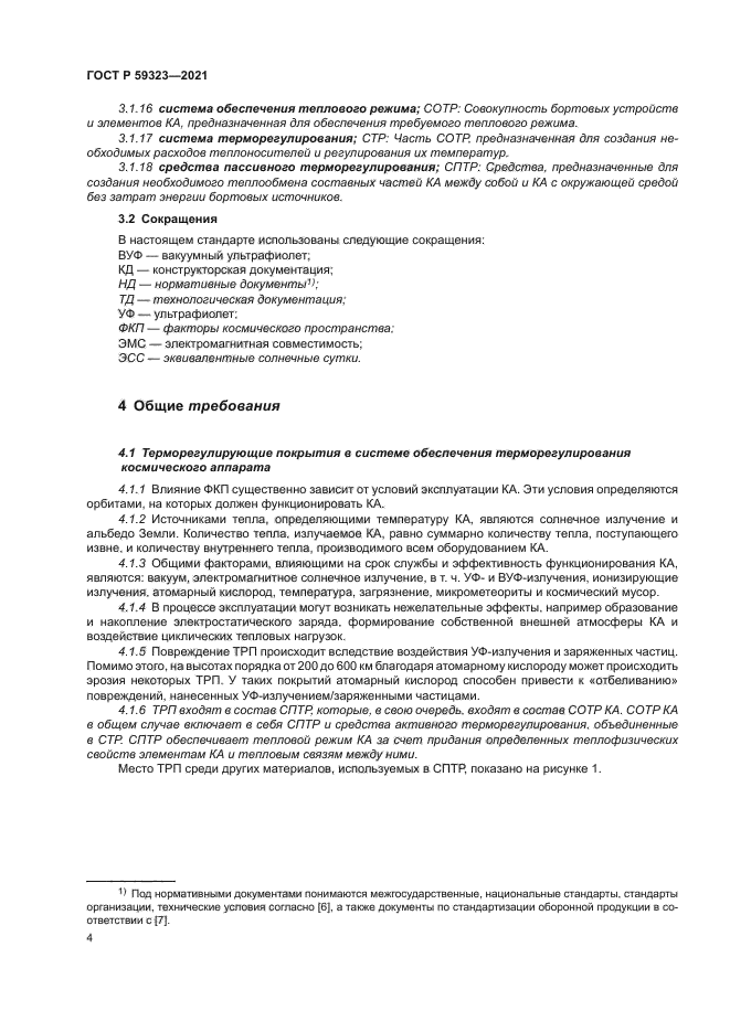 ГОСТ Р 59323-2021